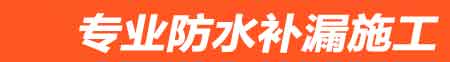 峨山房屋漏水维修